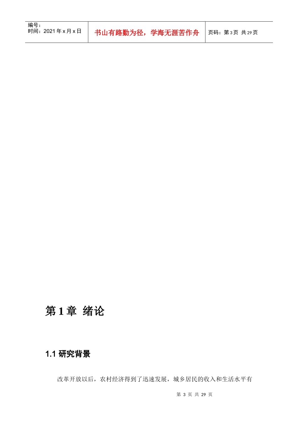 农产品质量安全管理的现状和发展研究_第3页