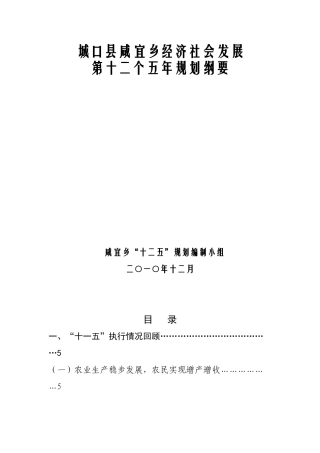 咸宜乡国民经济和社会发展第十二个五年规划纲要