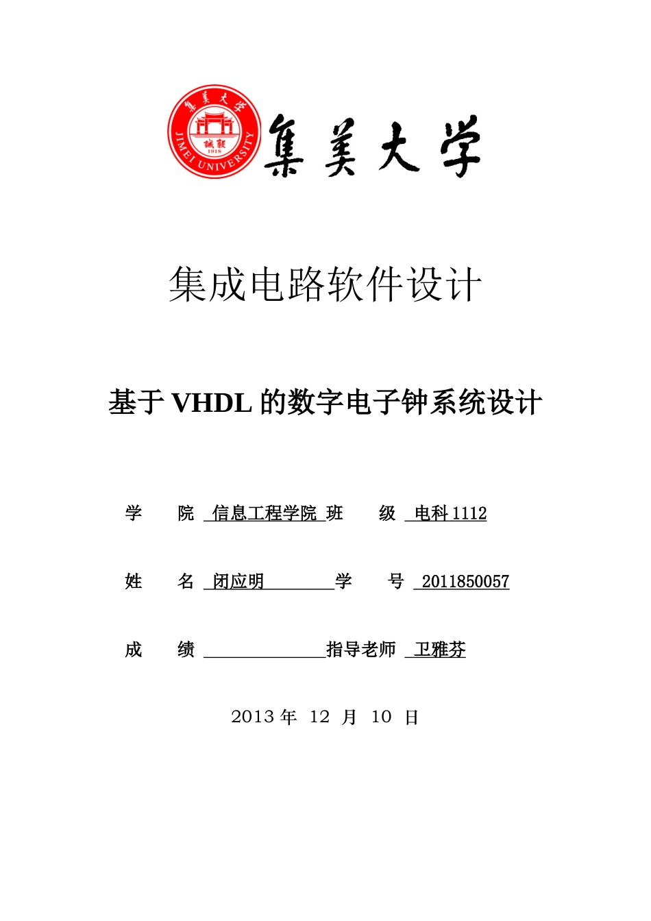 基于VHDL的数字电子钟系统设计_第1页