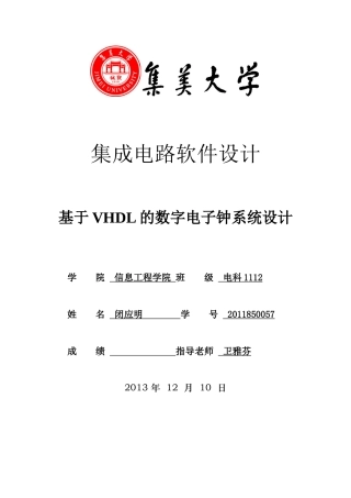 基于VHDL的数字电子钟系统设计