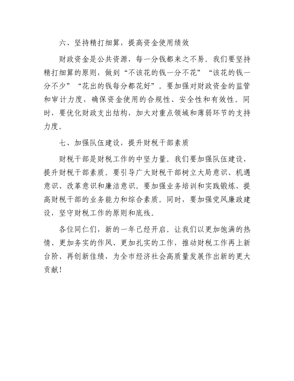 在全市财税工作会议上的讲话稿_第3页