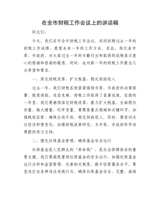 在全市财税工作会议上的讲话稿