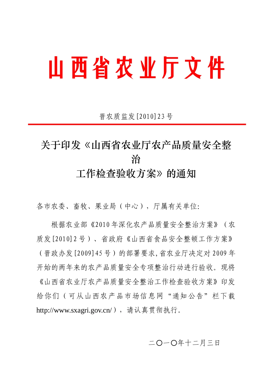 山西省农业厅文件_第1页