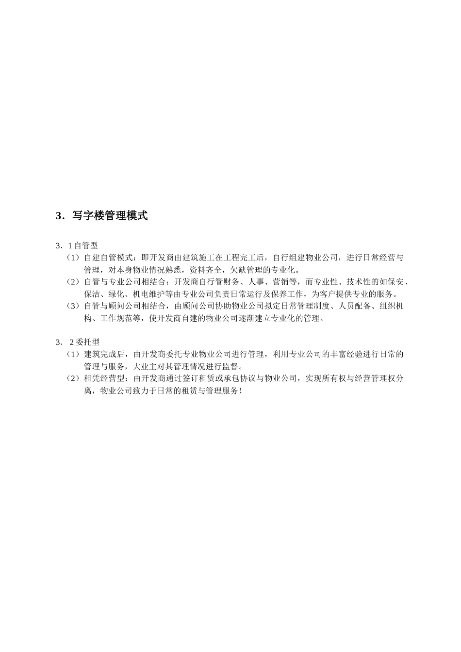 写字楼全程经营管理精解范例_第2页