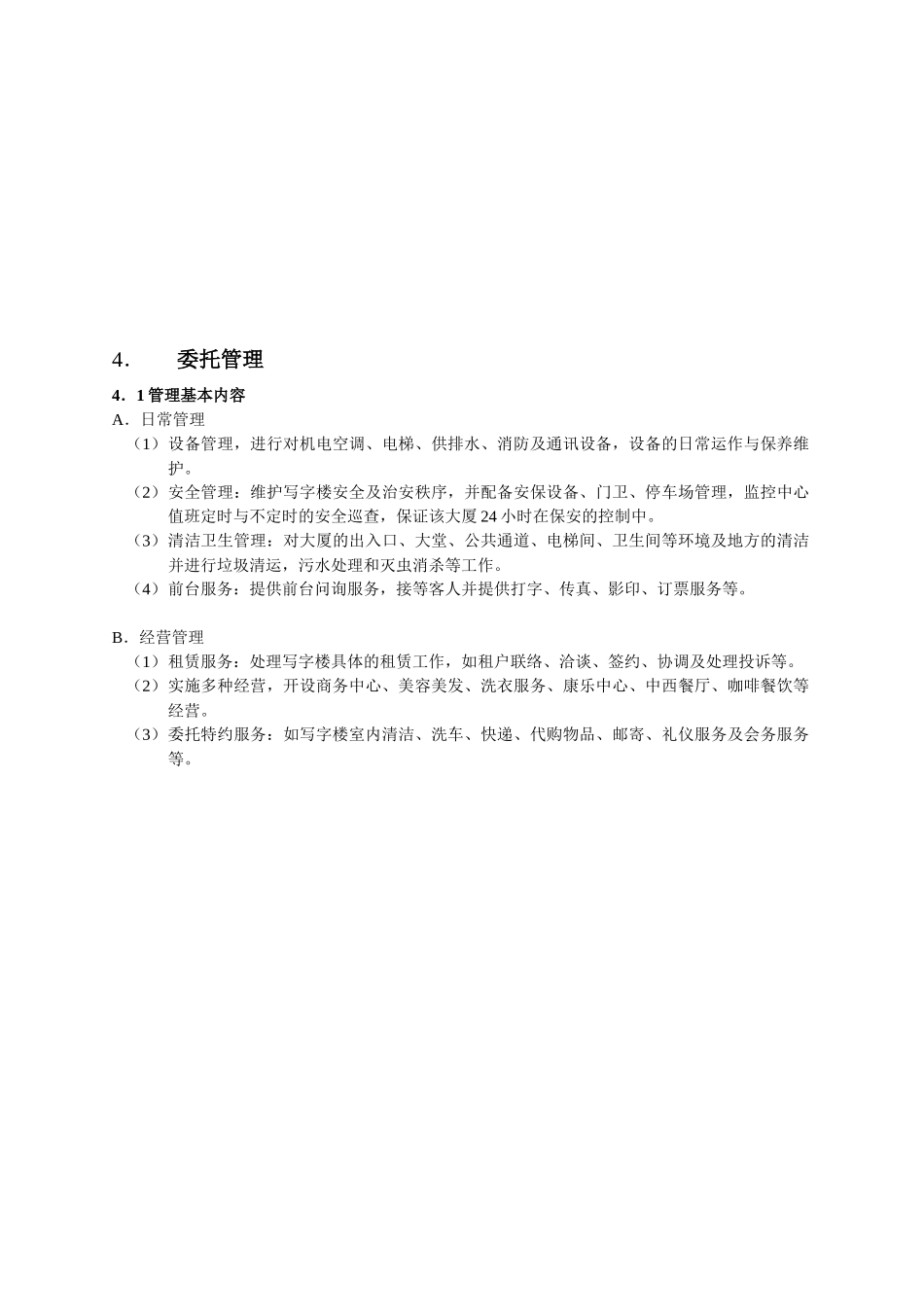 写字楼全程经营管理精解范例_第3页