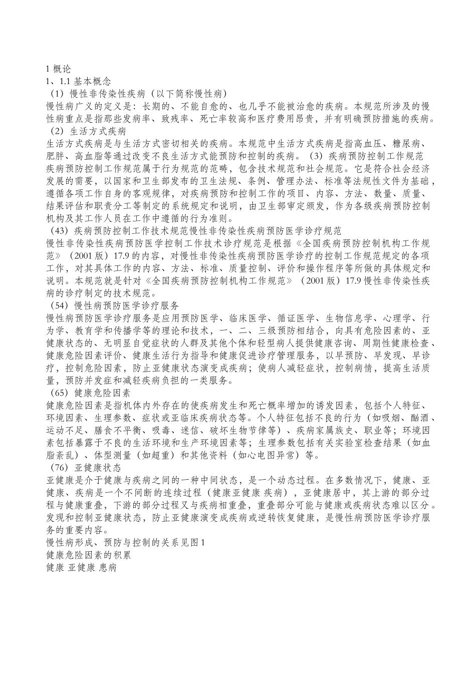 慢性非传染性疾病预防医学_第2页