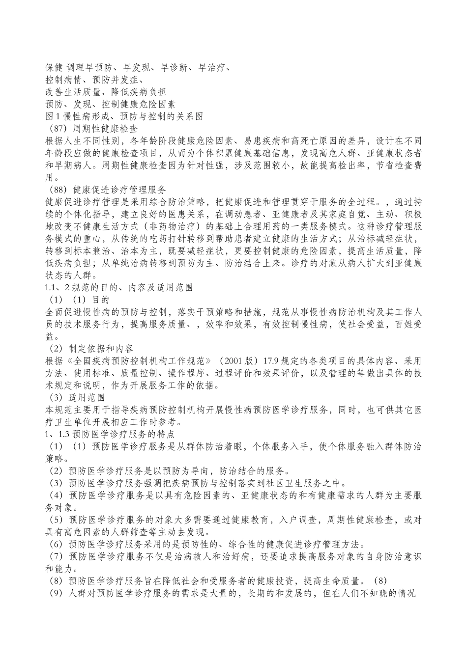 慢性非传染性疾病预防医学_第3页