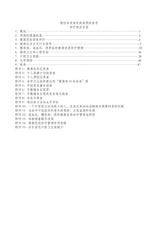 慢性非传染性疾病预防医学