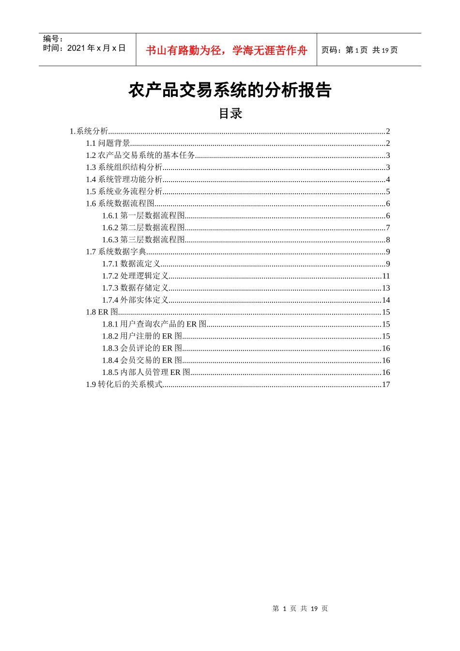 农产品交易系统的分析报告范本_第1页