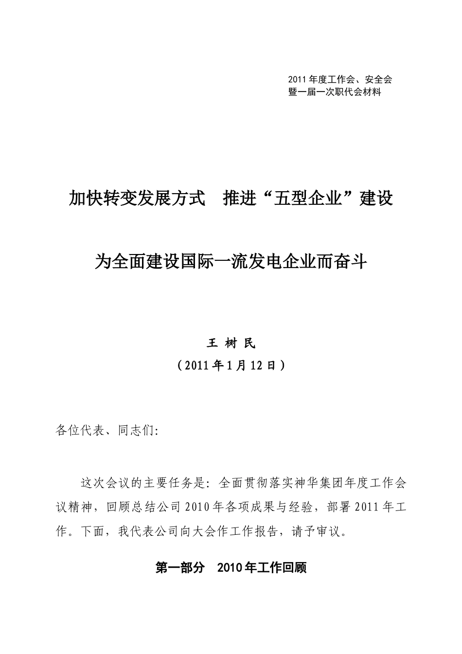 国华电办〔XXXX〕3号附件3[1]总经理王树民在国华电力公司XXXX年工作_第1页