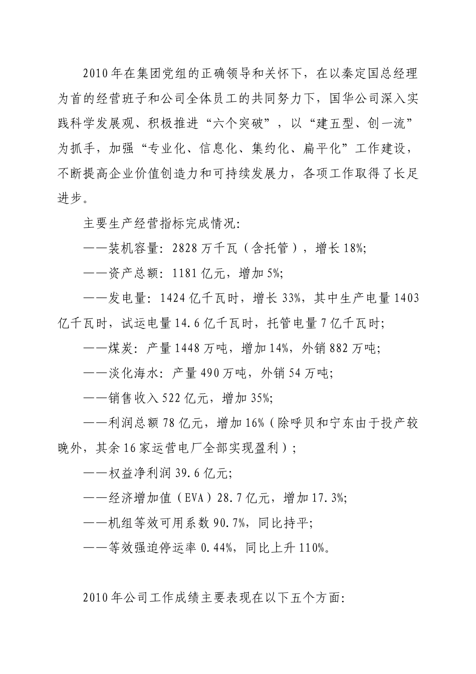 国华电办〔XXXX〕3号附件3[1]总经理王树民在国华电力公司XXXX年工作_第2页