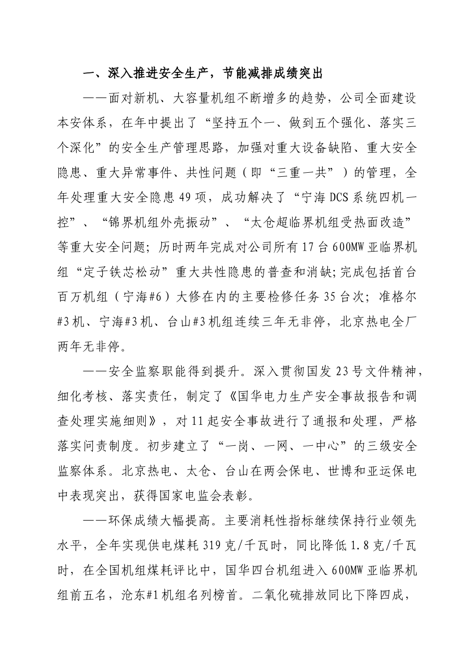 国华电办〔XXXX〕3号附件3[1]总经理王树民在国华电力公司XXXX年工作_第3页