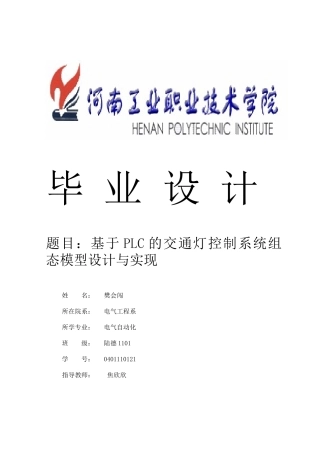 基于PLC的交通灯控制系统组态模型设计与实现