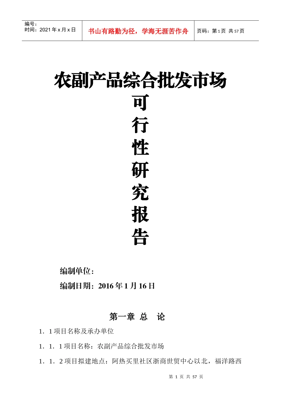 农副产品综合批发市场可研报告_第1页