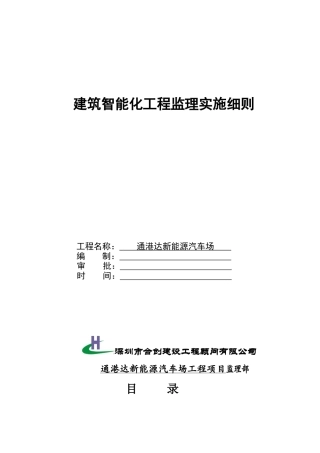 建筑智能化工程施工监理实施细则( 41页)