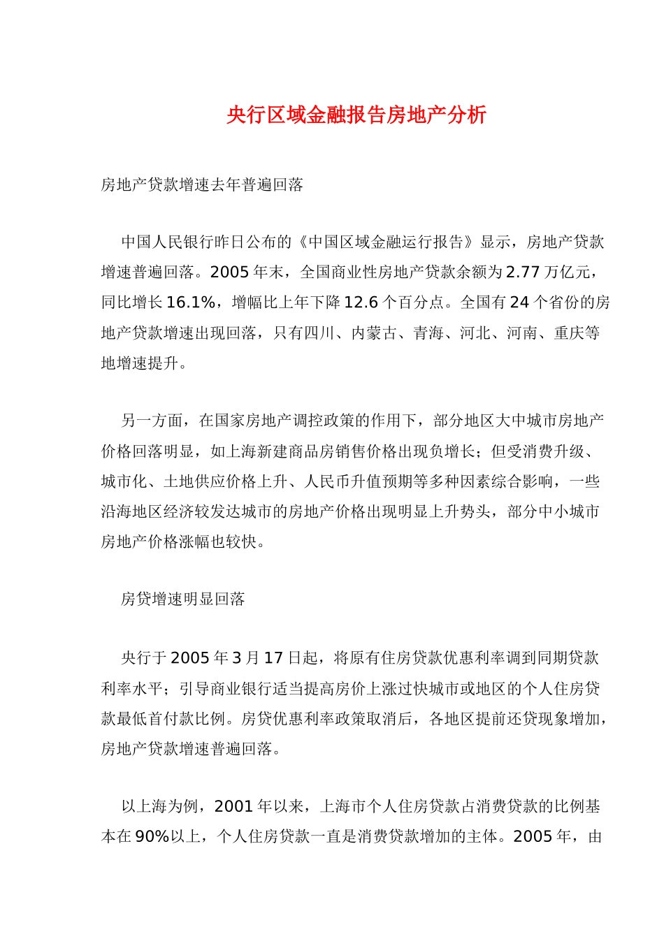 央行区域金融报告房地产分析_第1页