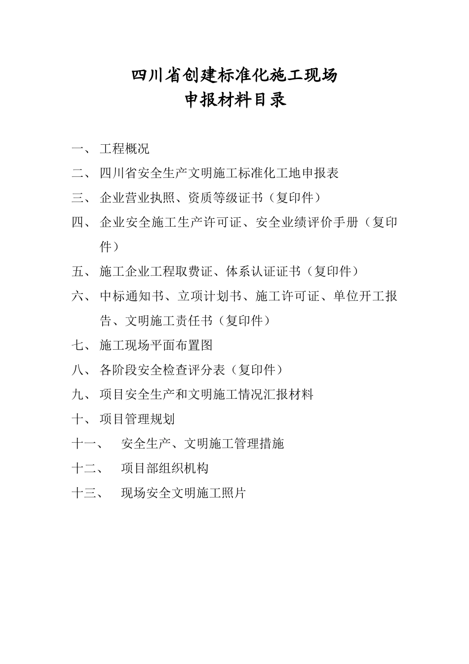 四川省安全文明施工标化工地申报材料_第1页