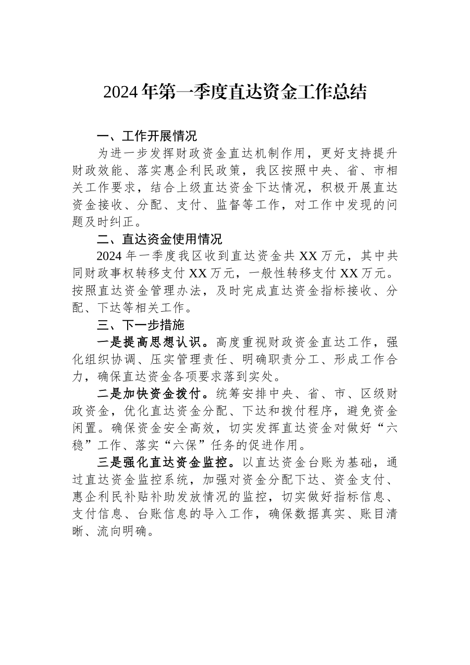 2024年第一季度直达资金工作总结_第1页