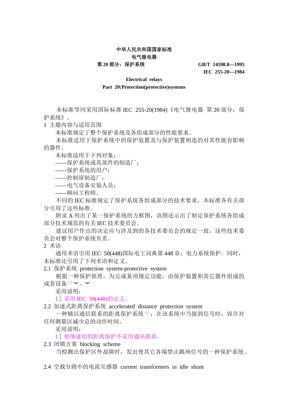 国家标准电气继电器保护系统_第1页