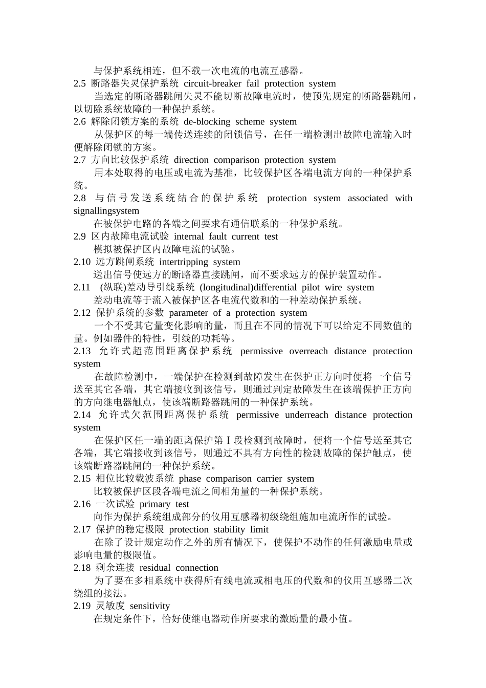 国家标准电气继电器保护系统_第2页
