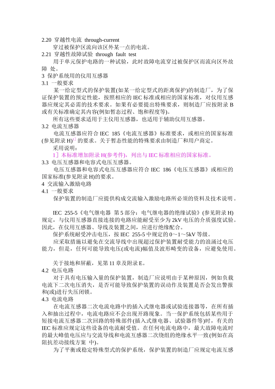国家标准电气继电器保护系统_第3页