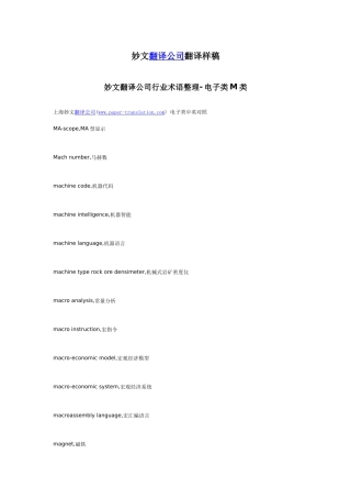 妙文翻译公司行业术语整理-电子类M类