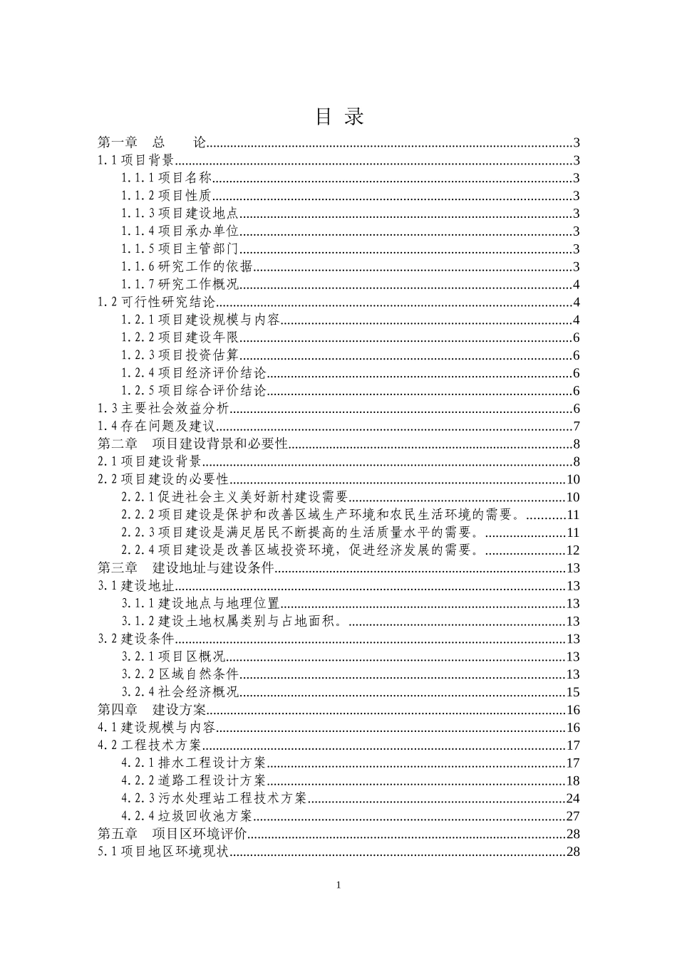 利辛县永兴镇解集村基础设施建设项目可行性研究报告_第2页