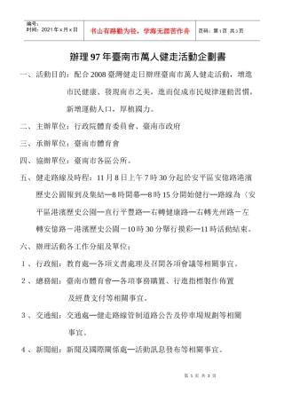 办理97年台南市万人健走活动企划书