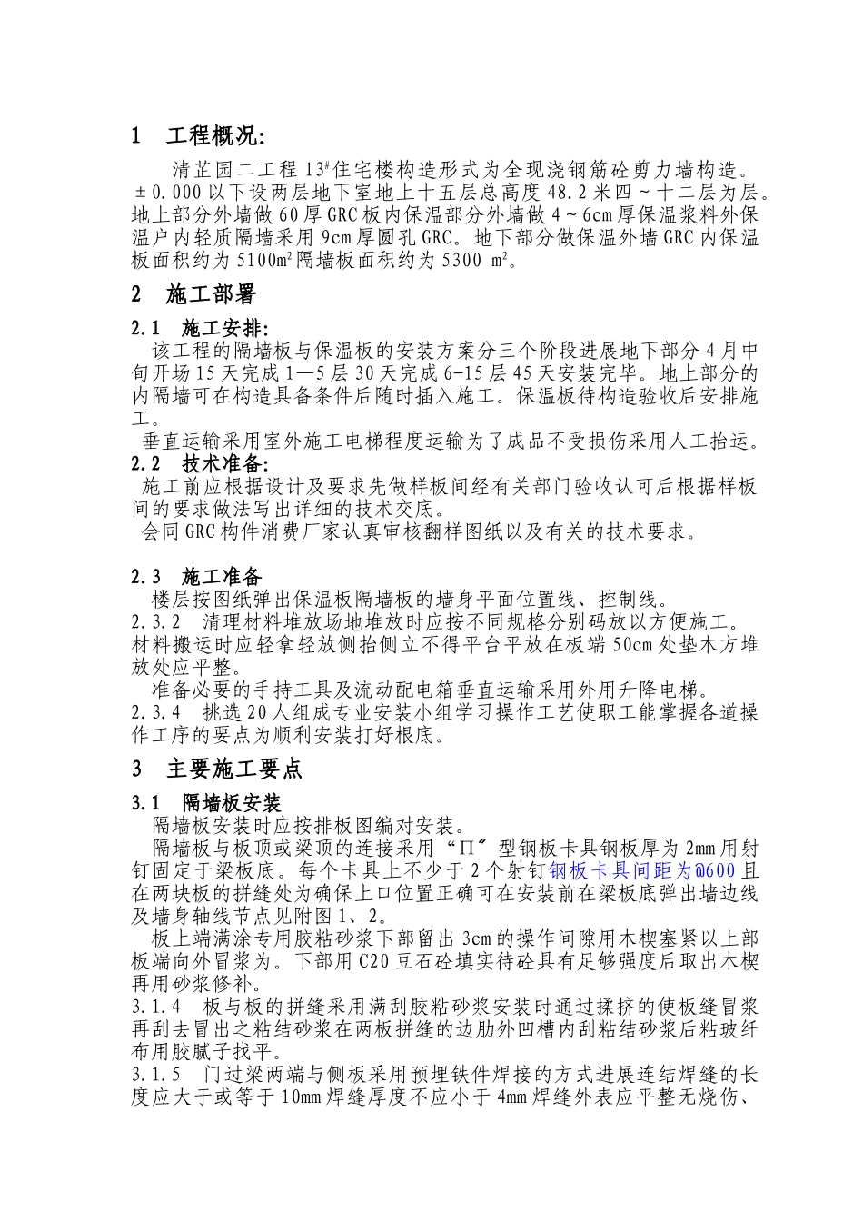 外墙内保温施工方案_第1页