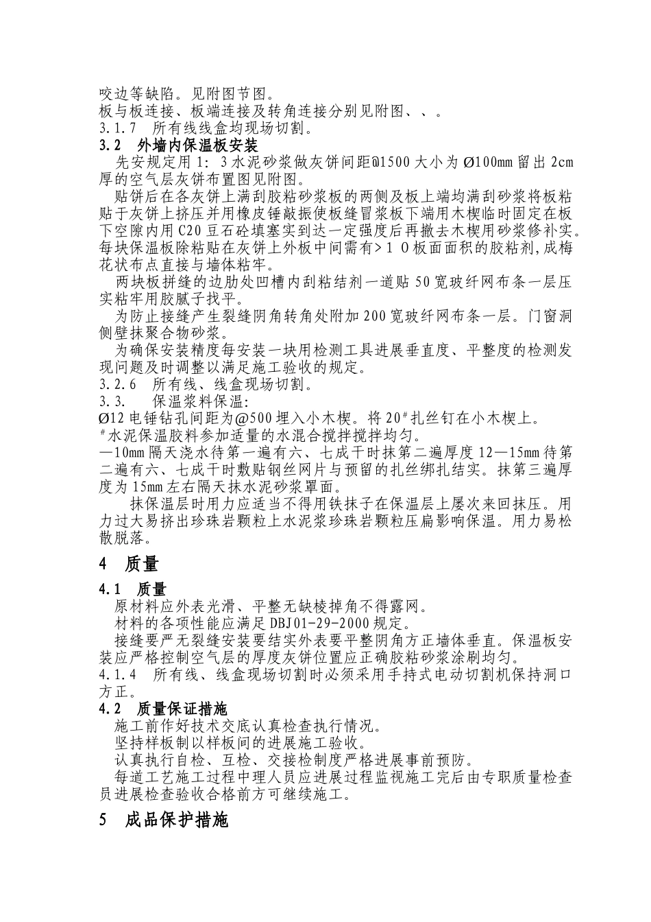 外墙内保温施工方案_第2页