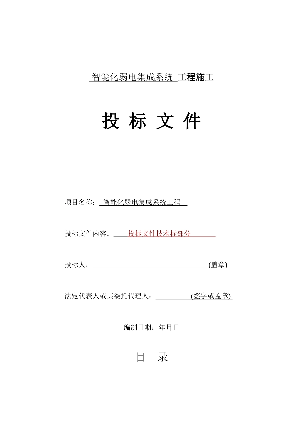 成都某高层住宅小区智能化弱电施工组织设计_第1页