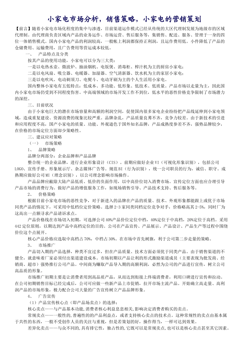 小家电市场促销活动策划案例(5页)_第1页