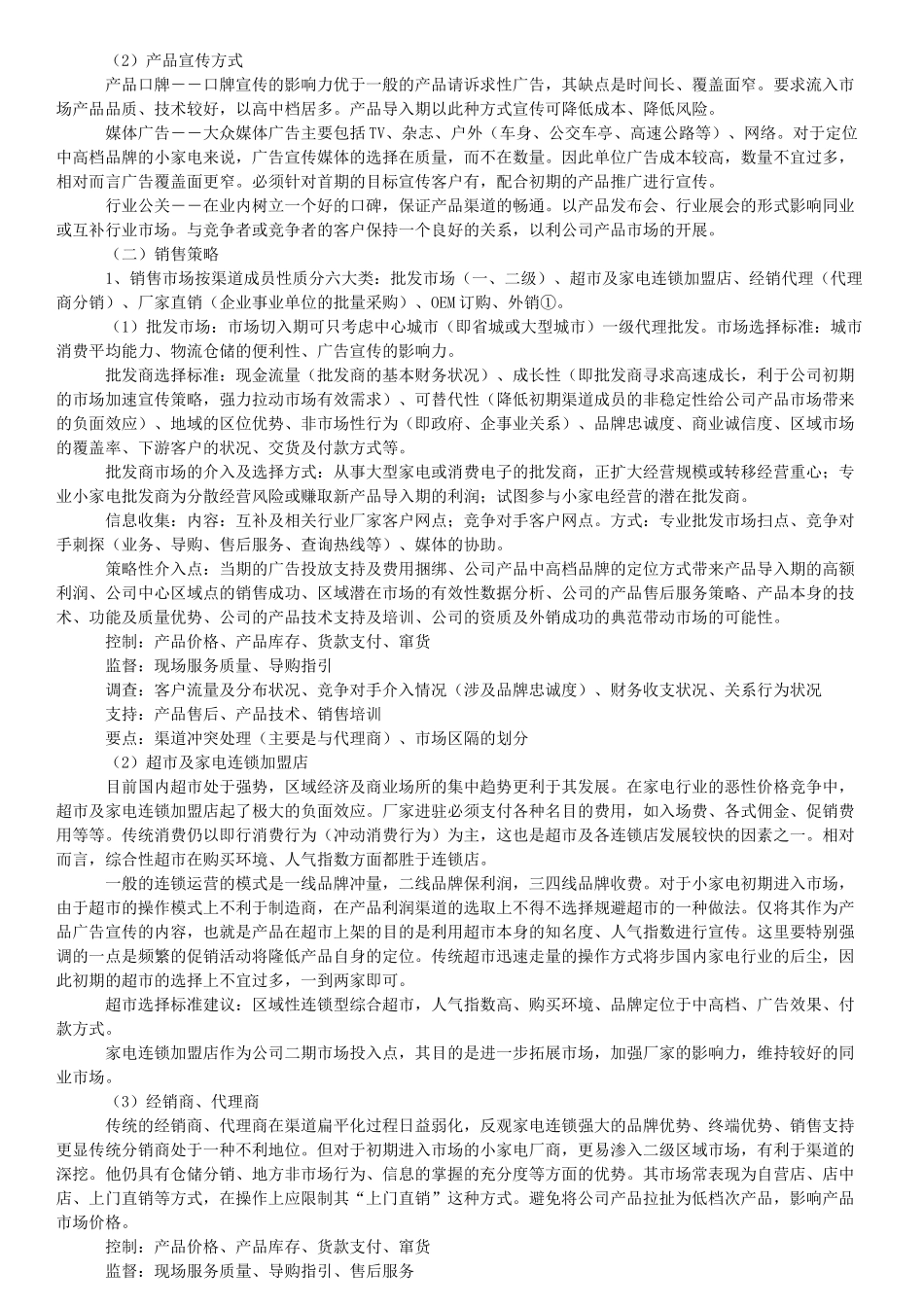 小家电市场促销活动策划案例(5页)_第2页