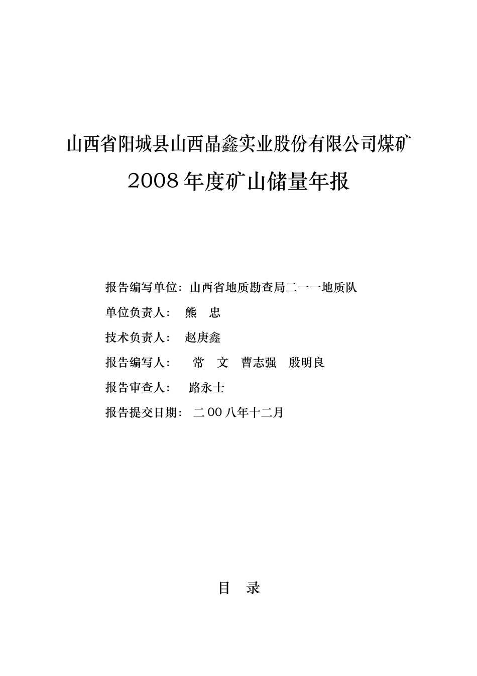 山西省阳城县山西晶鑫实业股份有限公司煤矿_第2页