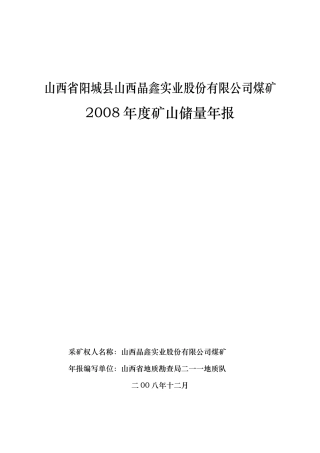 山西省阳城县山西晶鑫实业股份有限公司煤矿