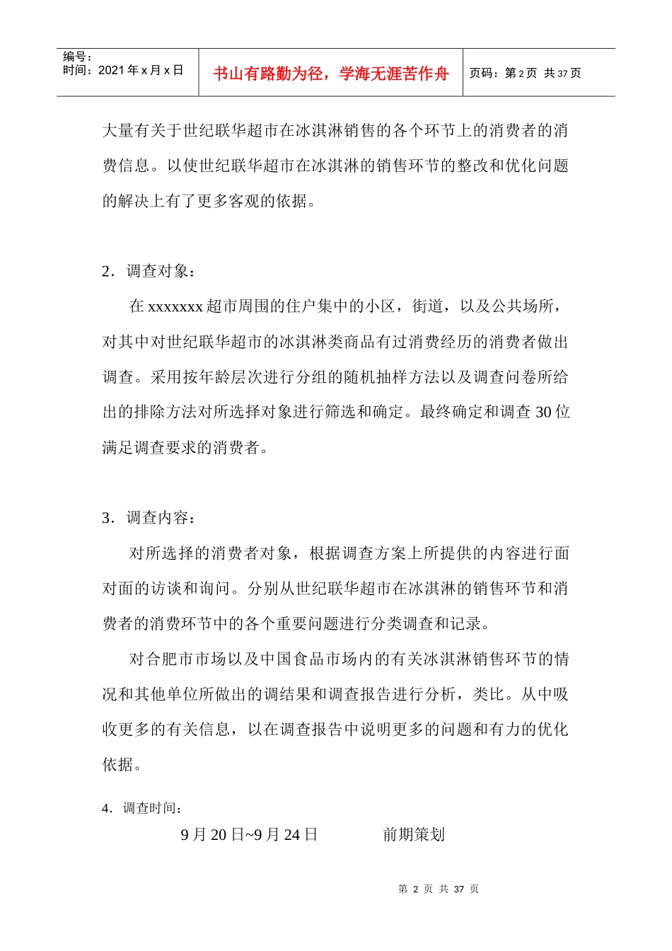 冰淇淋销售情况问卷调查_第3页