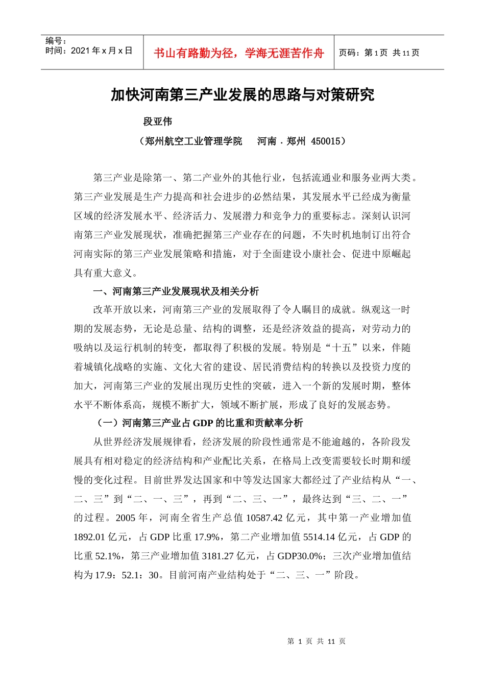 加快河南第三产业发展研究_第1页