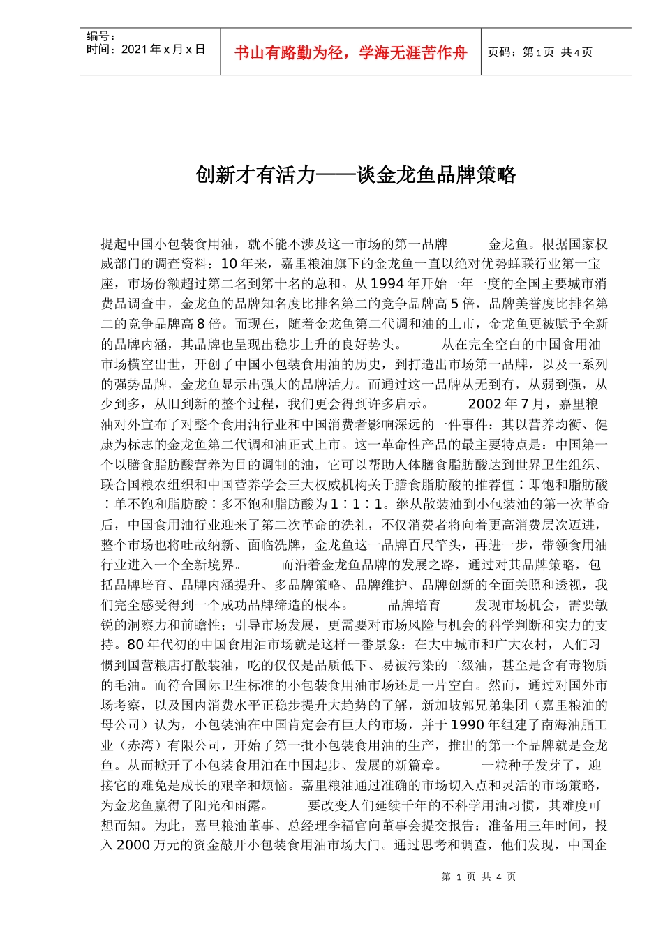 创新才有活力——谈金龙鱼品牌策略(1)_第1页