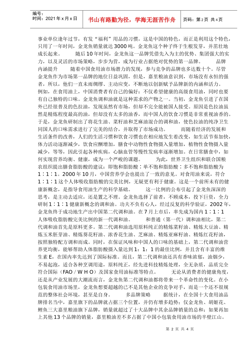 创新才有活力——谈金龙鱼品牌策略(1)_第2页