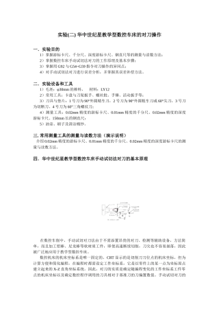 华中世纪星教学型数控车床的对刀操作[1]