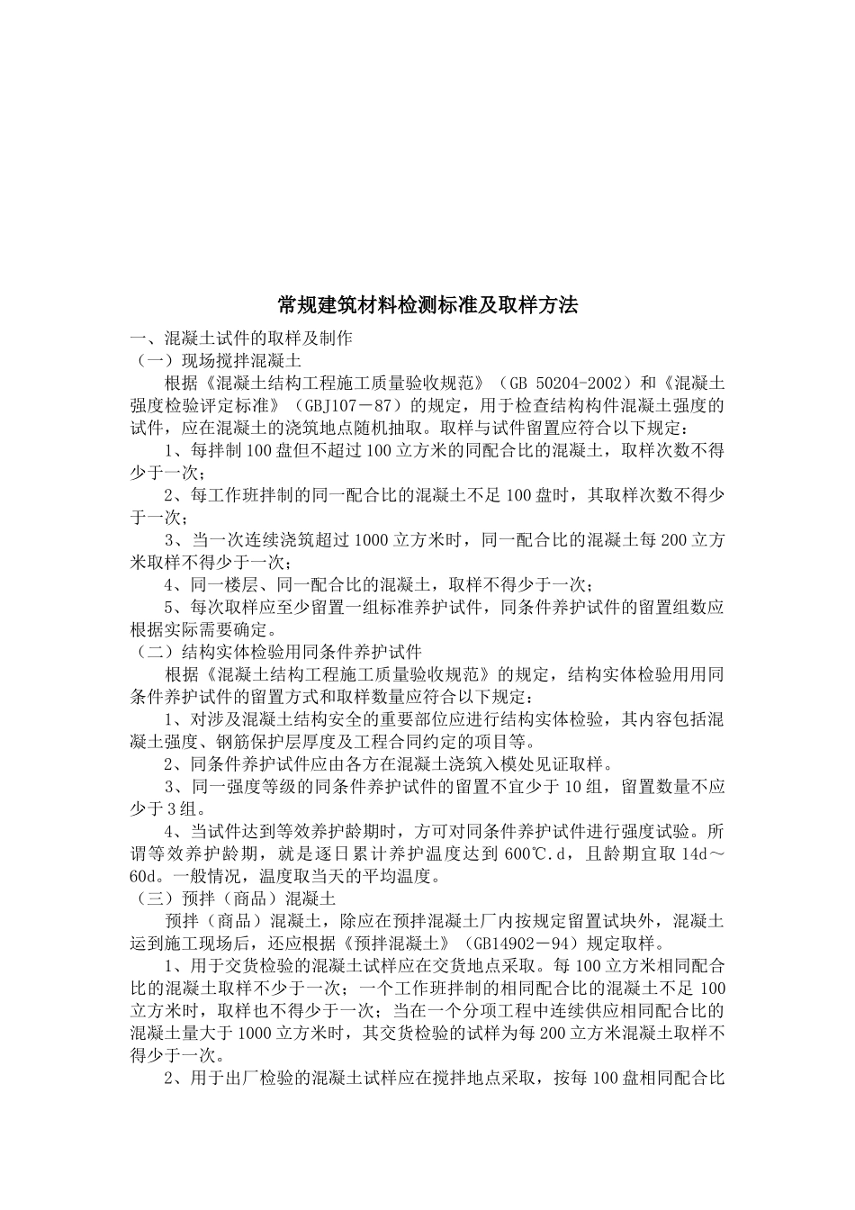 常规建筑材料检测标准及其取样方法_第1页