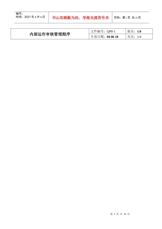 内部运作审核管理程序