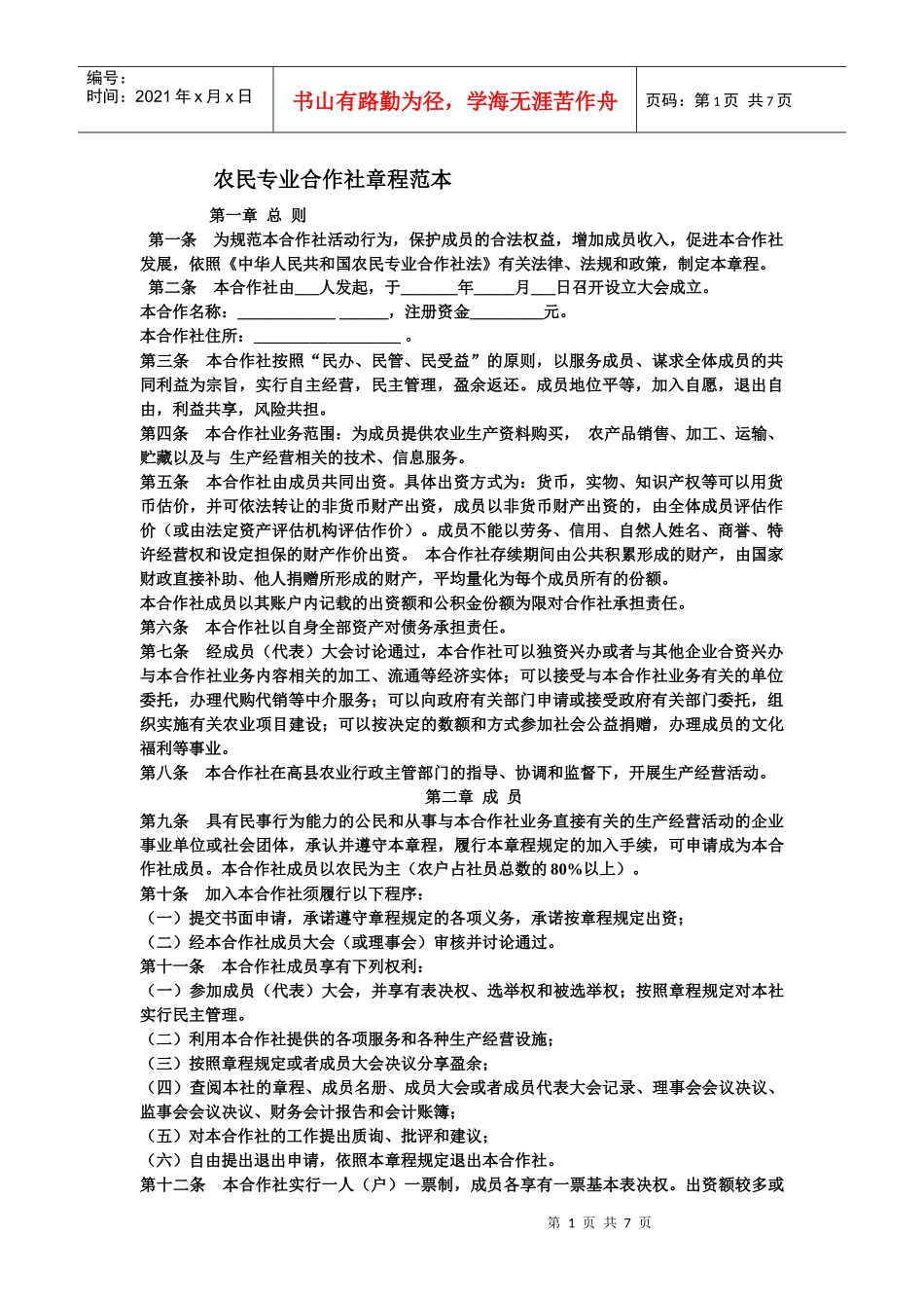 农民专业合作社章程范本_第1页