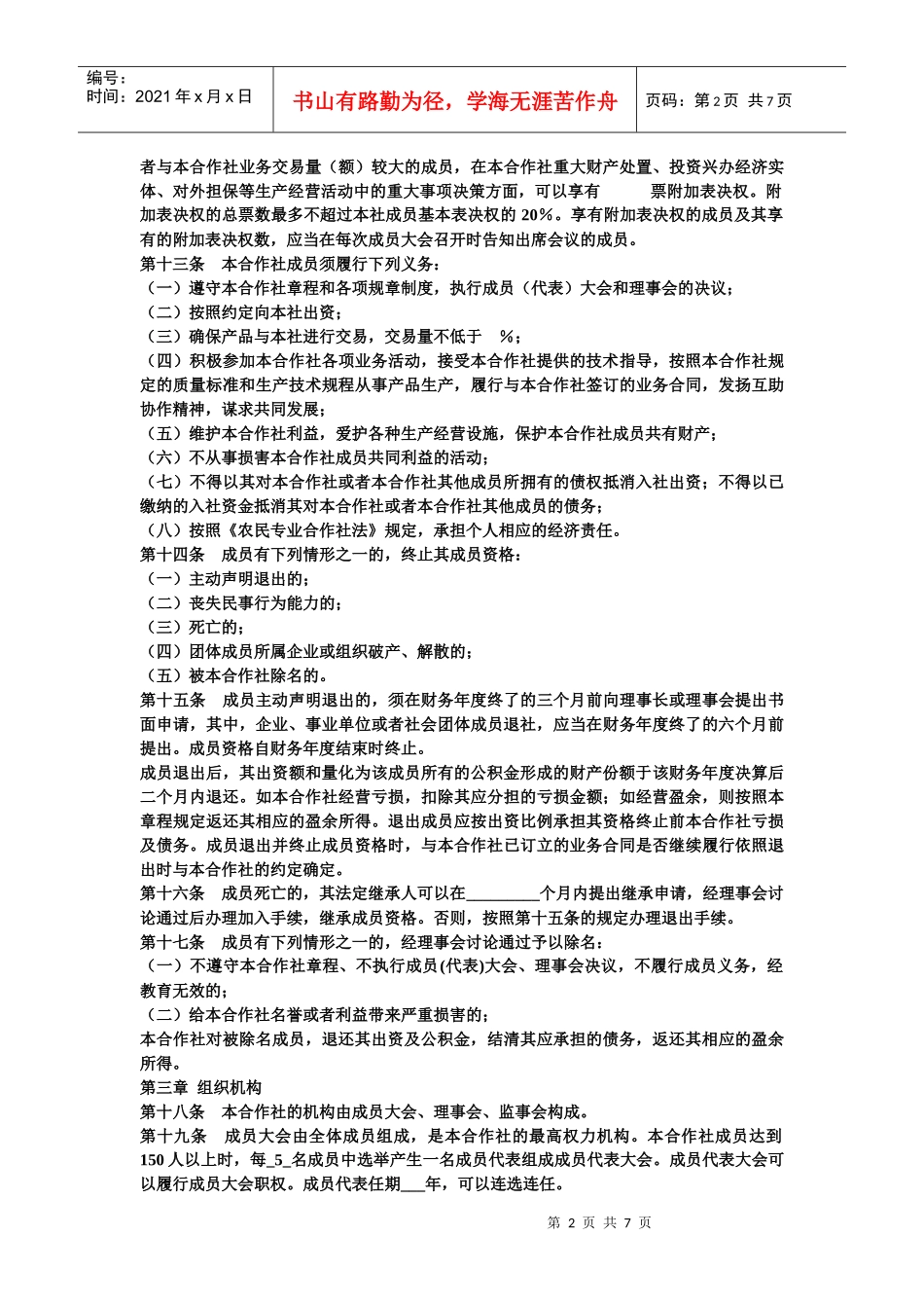 农民专业合作社章程范本_第2页