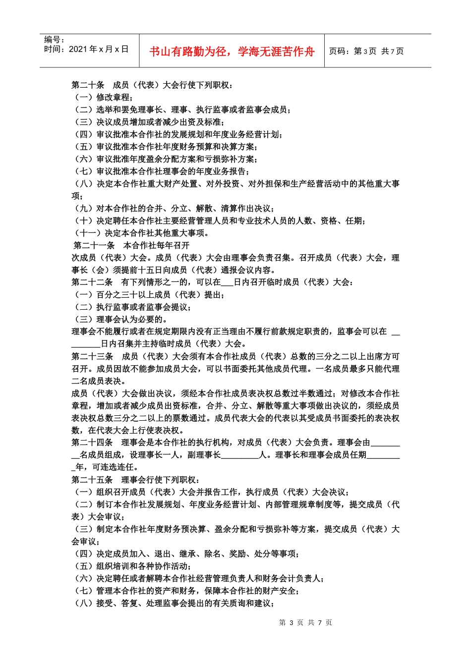 农民专业合作社章程范本_第3页