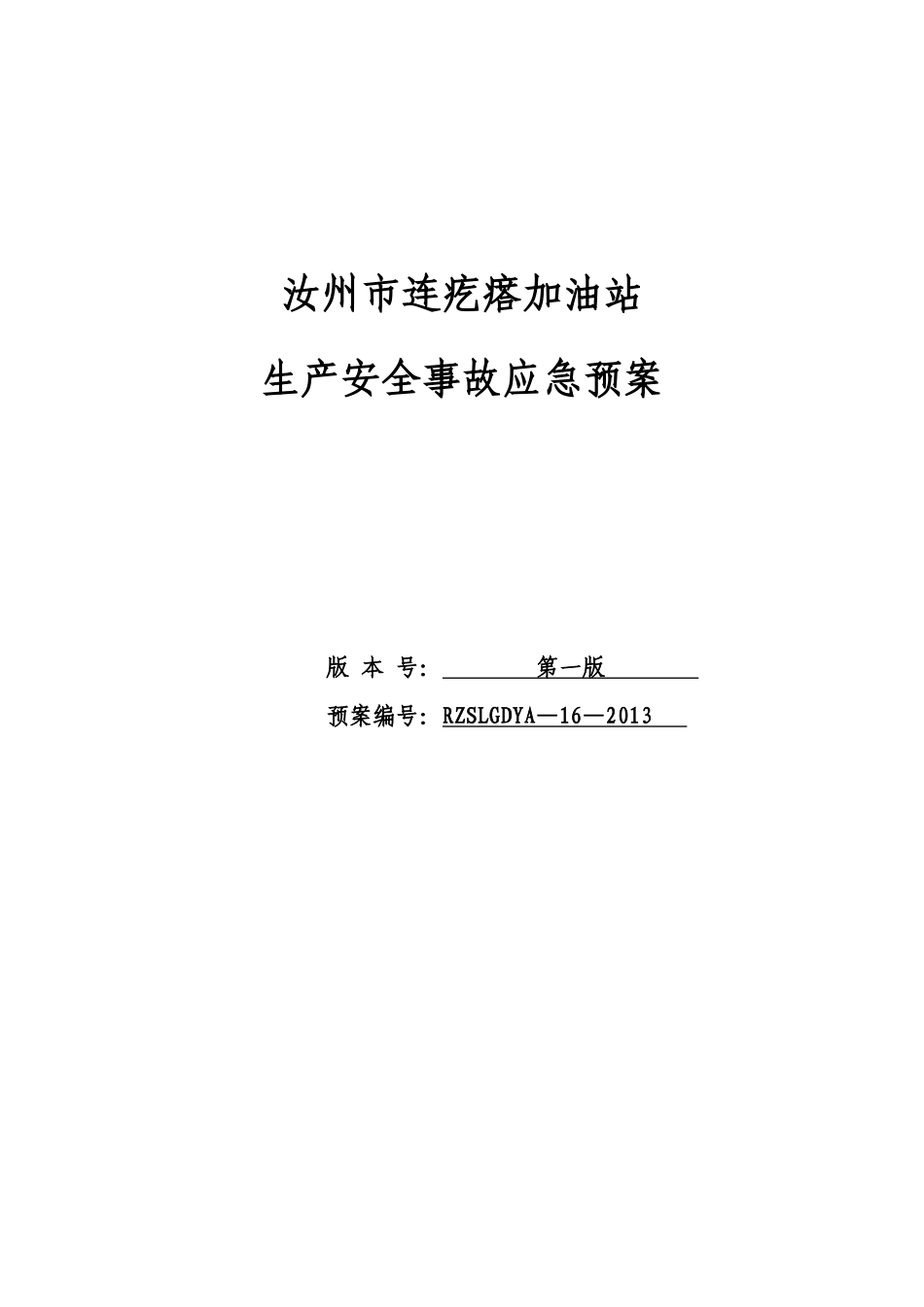 加油站生产安全事故应急预案(DOC 72页)_第1页