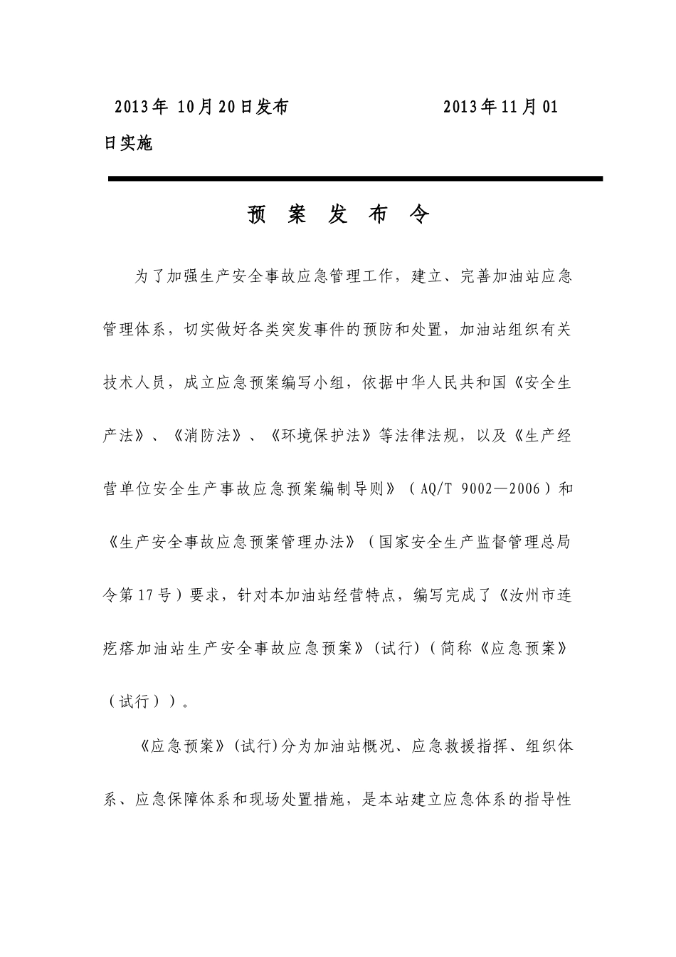 加油站生产安全事故应急预案(DOC 72页)_第2页