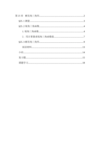 华师大版第25章解直角三角形电子课本（新）