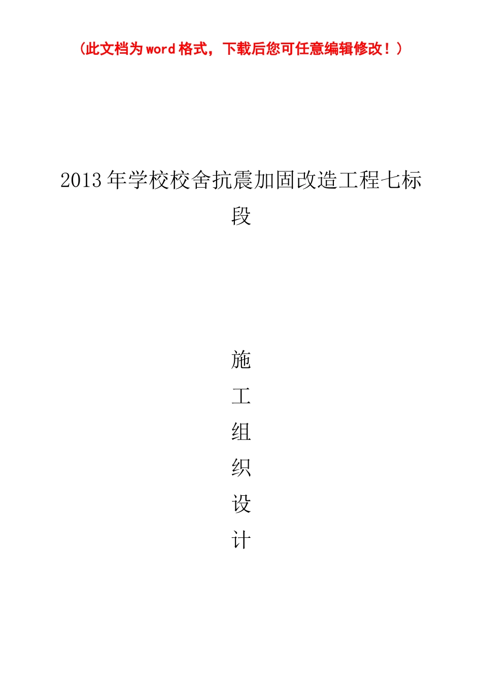 学校校舍抗震加固改造工程施工组织设计_第1页