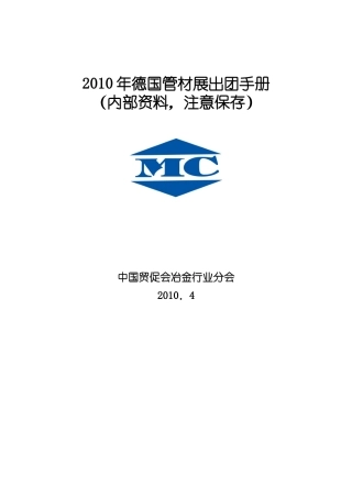 德国国际冶金铸造博览会出国资料